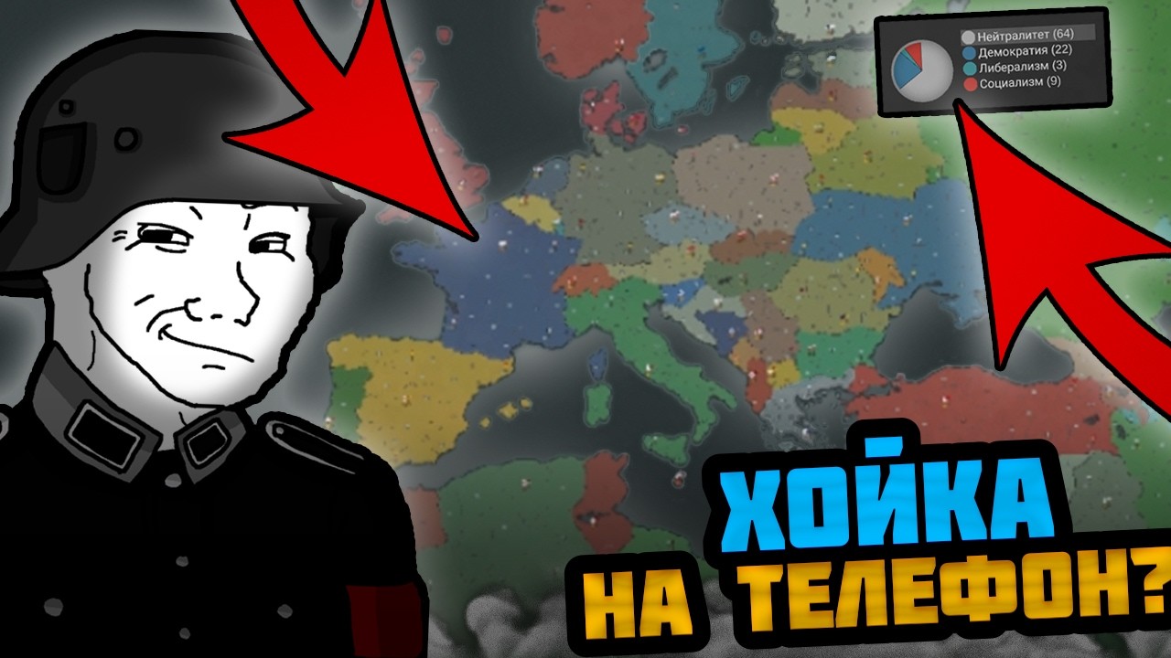 ЭТО HEARTS OF IRON 4 ДЛЯ ТЕЛЕФОНОВ? (Our Empire: Remake)