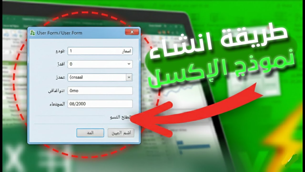 كيف تسوي نموذج إدخال بيانات في اكسل بسهولة!