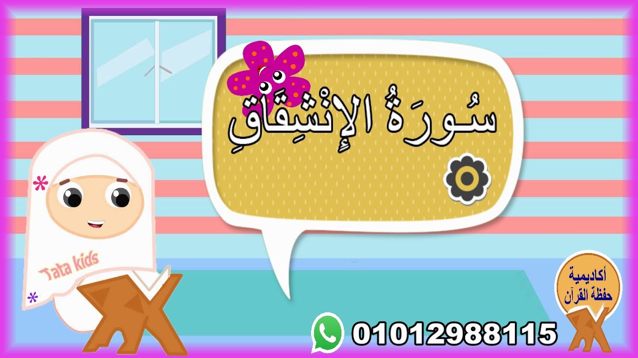 سورة الإنشقاق مجودة للأطفال - المصحف المعلم - جزء عم