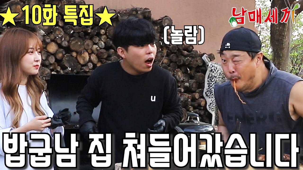 밥굽남 집에 유이랑 무작정 쳐들어갔습니다 Feat. 통삼겹&파채비빔면 '남매세끼 10화 특집'