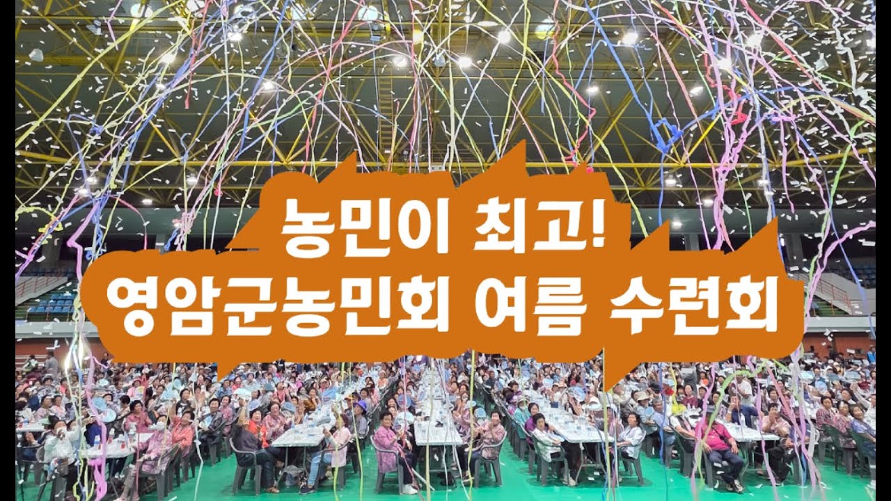 영암군농민회 여름 수련회 영상