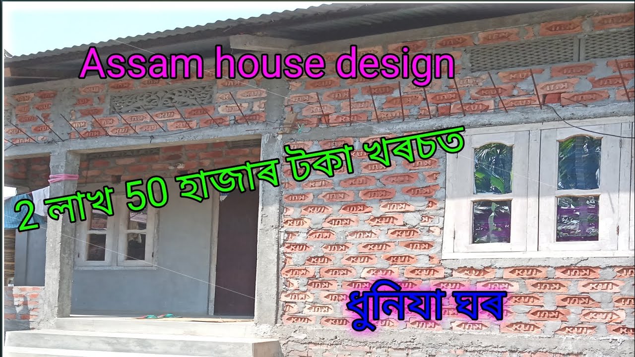 Assam house design // 2 লাখ 50 হাজাৰ টকা খৰচত  ধুনিযা ঘৰ