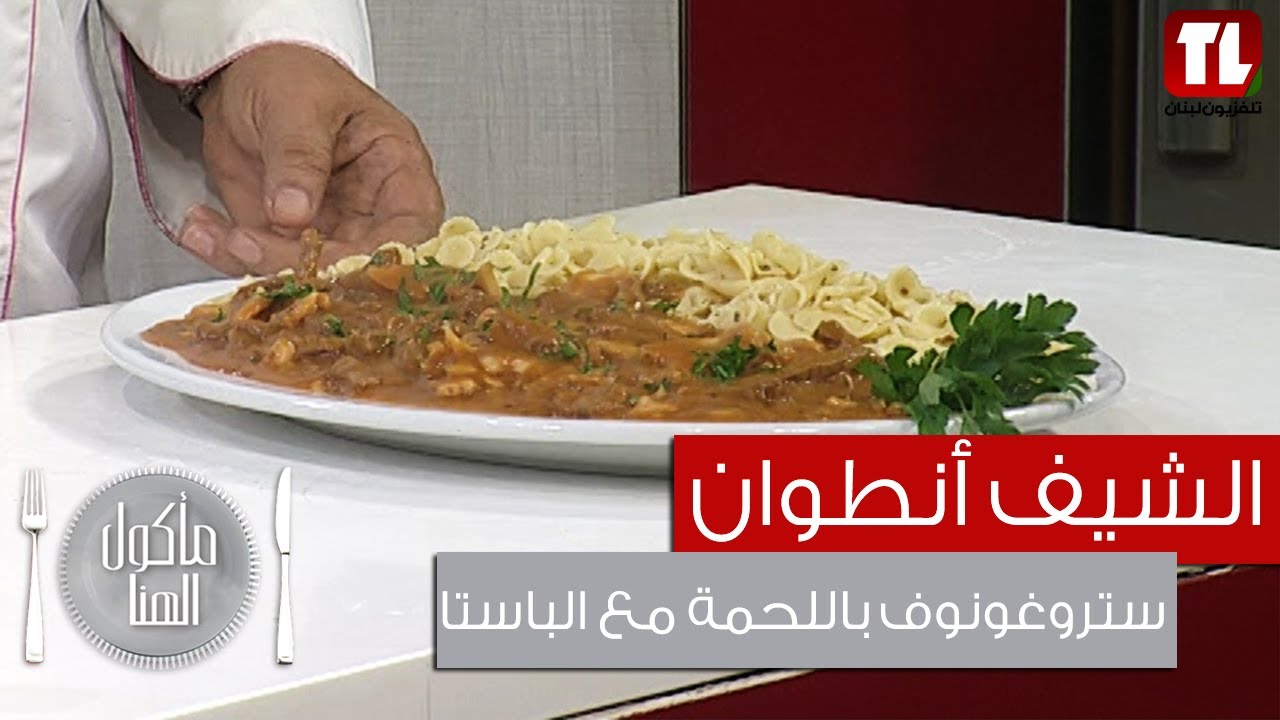 Chef Antoine - الشيف انطوان - ستروغونوف باللحمة مع الباستا
