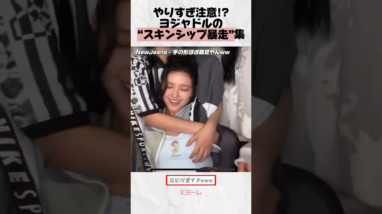 ヨジャドル「スキンシップ暴走」集#kpop #fromis_9 #newjeans #itzy #idle