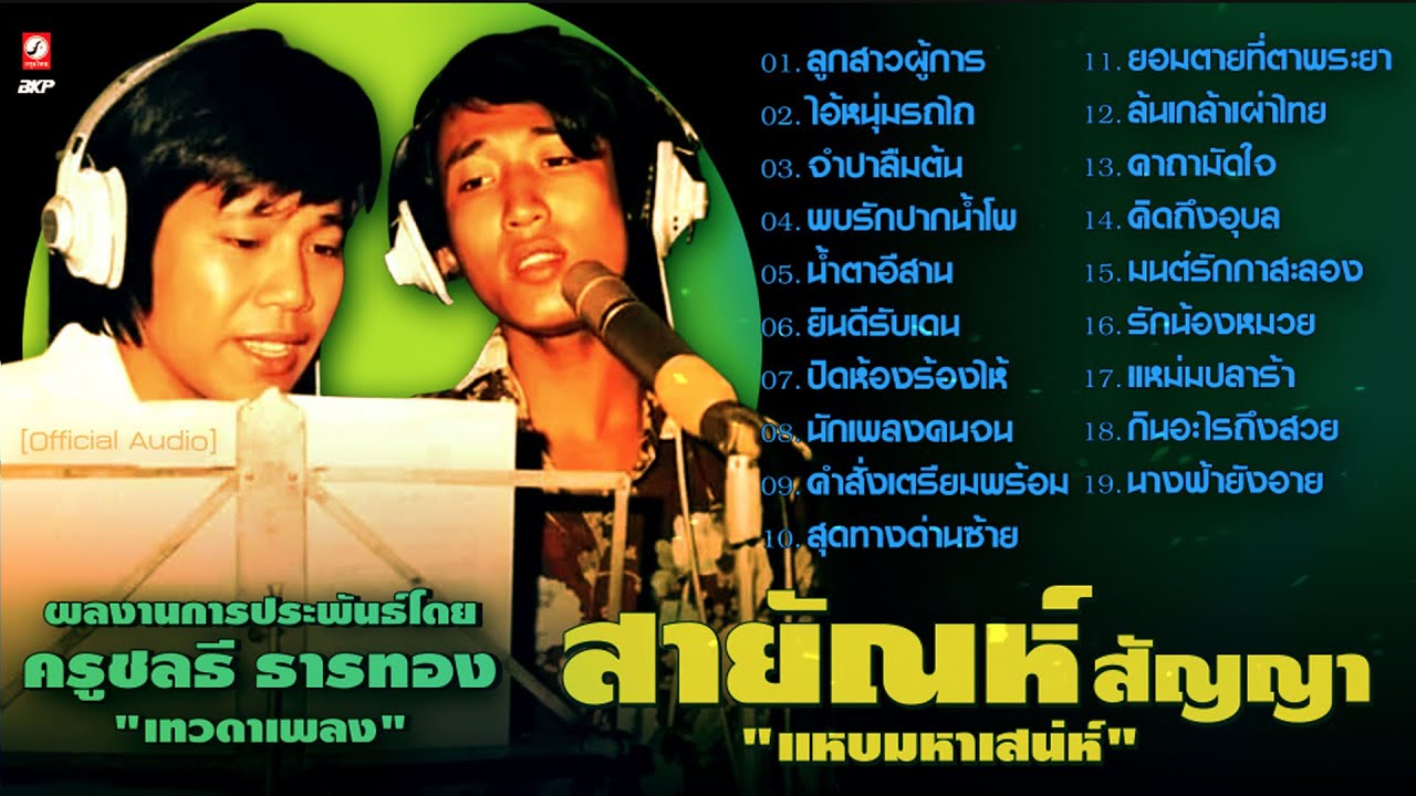 สายัณห์ สัญญา ขับขานเพลงดัง เพลงครู  { ลูกสาวผู้การ - ไอ้หนุ่มรถไถ - พบรักปากน้ำโพ - น้ำตาอีสาน }