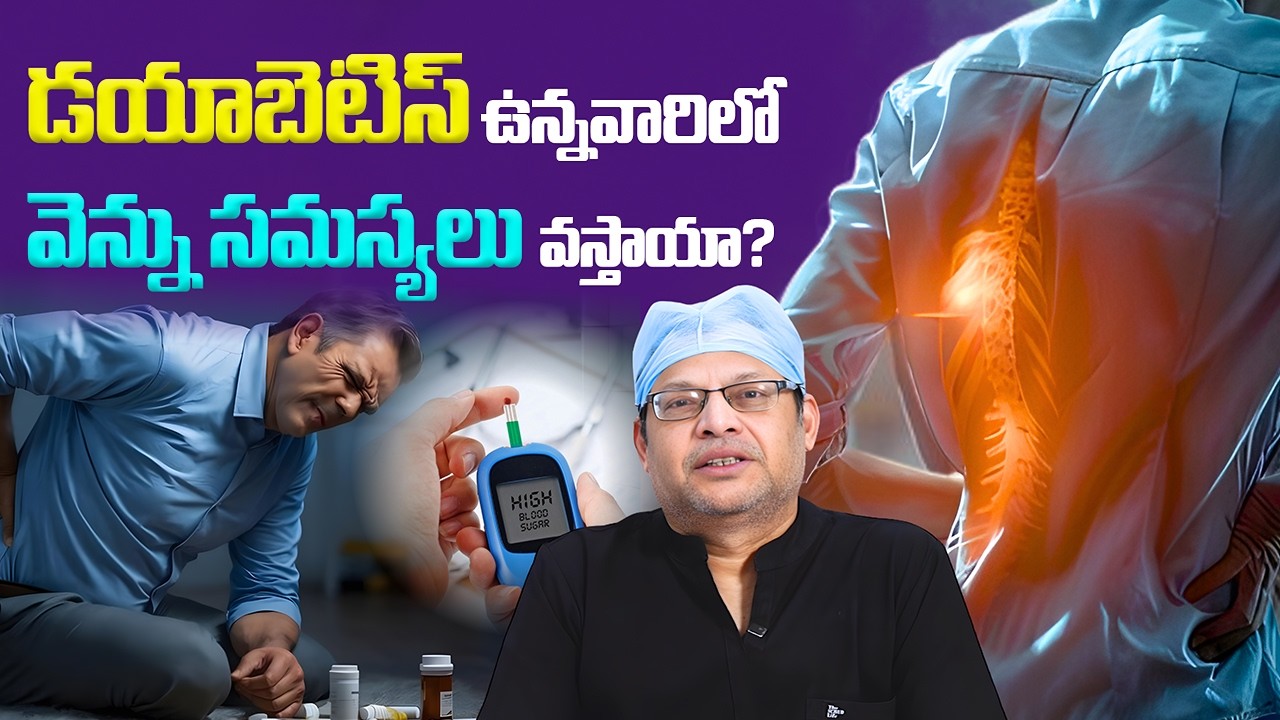 షుగర్ ఉన్నవారిలో వెన్ను సమస్యలు వస్తాయా? | Back pain | Diabetic neuropathy | Dr GPV Subbaiah