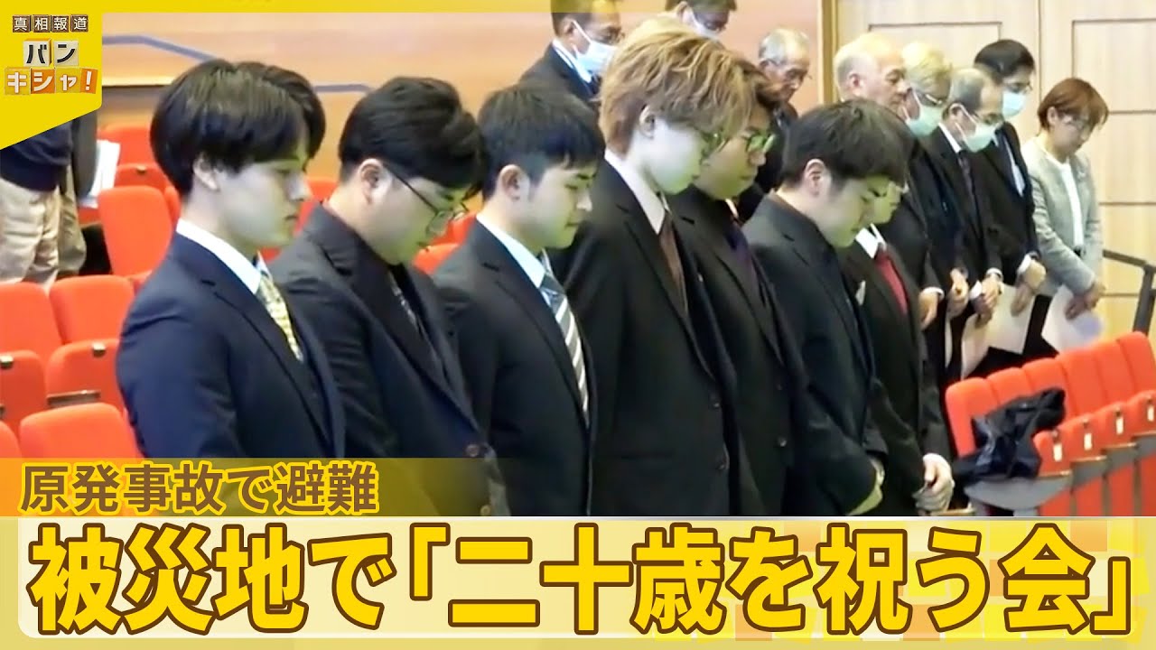 【15年ぶり再会も】被災地で「二十歳を祝う会」原発事故で避難『バンキシャ！』