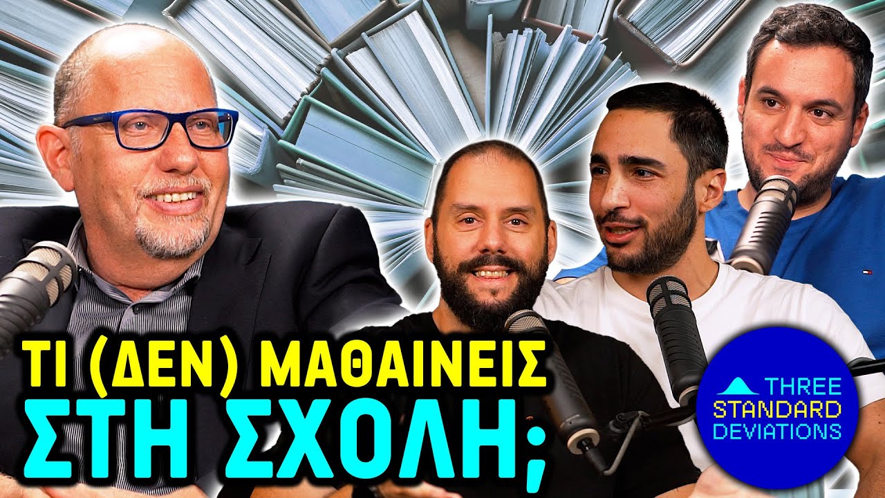 3SD ft. Δαμιανός Χατζηαντωνίου – Τι (δεν) μαθαίνεις στη σχολή;