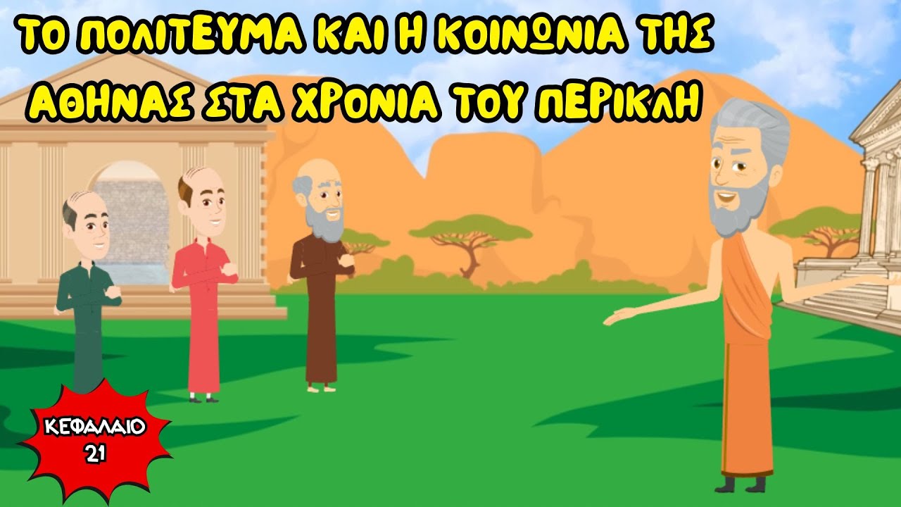 Το πολίτευμα και η κοινωνία της Αθήνας στα χρόνια του Περικλή - Ιστορία Δ' Δημοτικού (Κεφάλαιο 21)