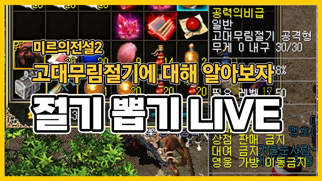 미르의전설2 LIVE - 고대무림절기 (절기) 리뷰