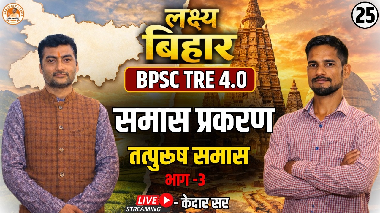 समास प्रकरण , तत्पुरुष समास  भाग -3 | लक्ष्य बिहार बैच BPSC TRE 4.0 By- Kedar | Sanskritganga