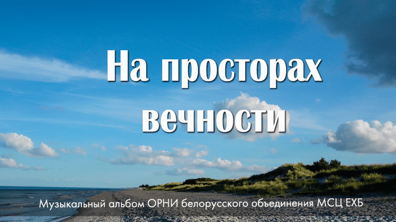 | НОВЫЙ АЛЬБОМ | - НА ПРОСТОРАХ ВЕЧНОСТИ - 2021. МСЦ ЕХБ. Студия Белорусского обьединения.