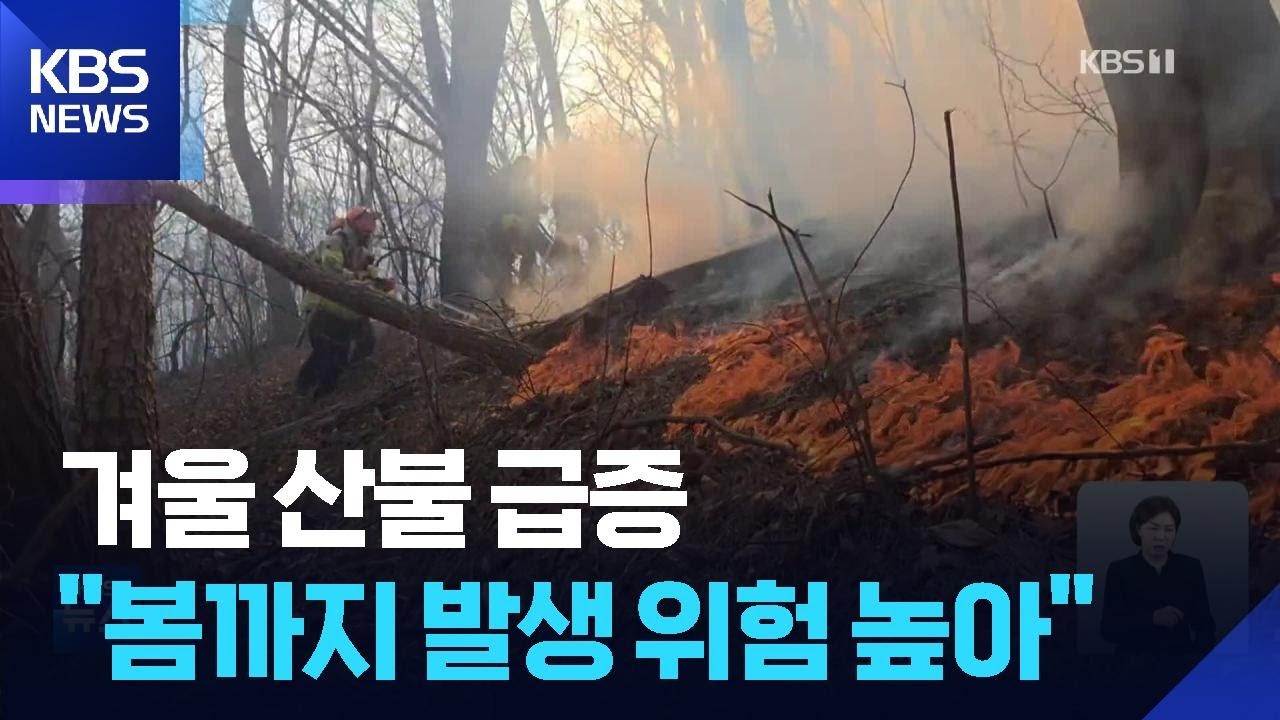 겨울 산불 ‘급증’…“봄 되면 위험 더욱 높아” / KBS  2026.02.18.