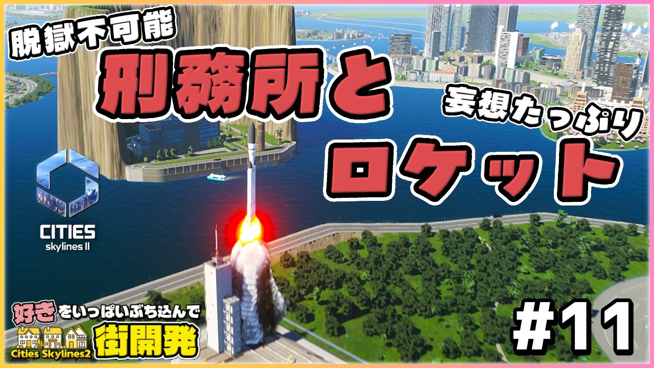 《脱獄不可の刑務所✖妄想たっぷりロケット🚀》上陸は船のみさ🚢 #11【Cities Skylines II /シティーズスカイライン2】【女性実況】