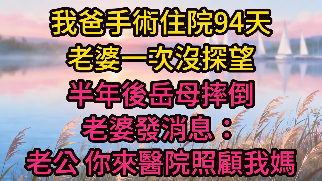 我爸手術住院94天，老婆一次沒探望，半年後岳母摔倒，老婆發消息：“老公，你來醫院照顧我媽”，我回：“讓你姐夫去”