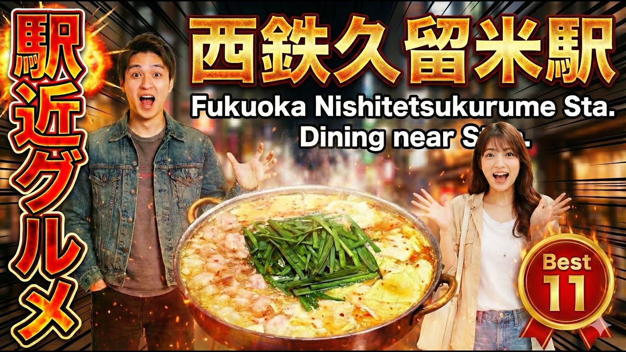 【久留米グルメ】地元民が選ぶ！西鉄久留米駅近の激ウマ店TOP11｜豚骨ラーメン・焼き鳥・もつ鍋の神店が集結