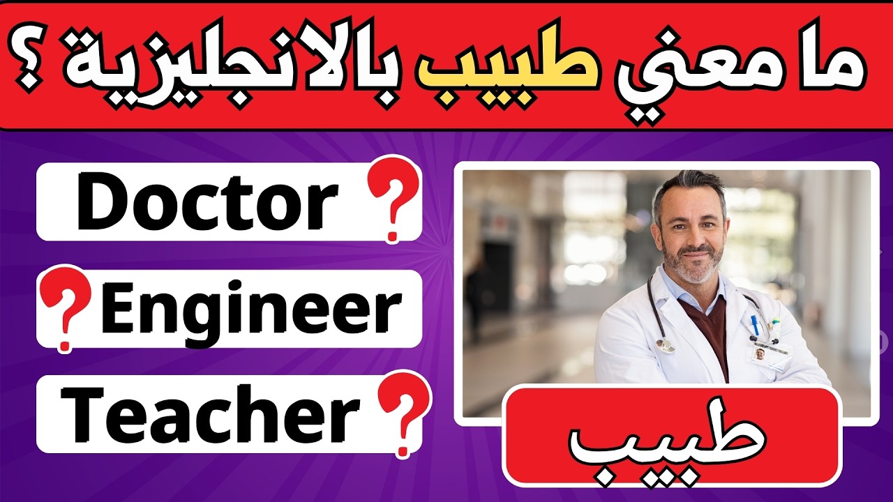 اختبر لغتك الانجليزية - 80 كلمة عن أسماء العائلة,  الصفات ا , المشاعر , المهن  - تحدي شيق جدااا