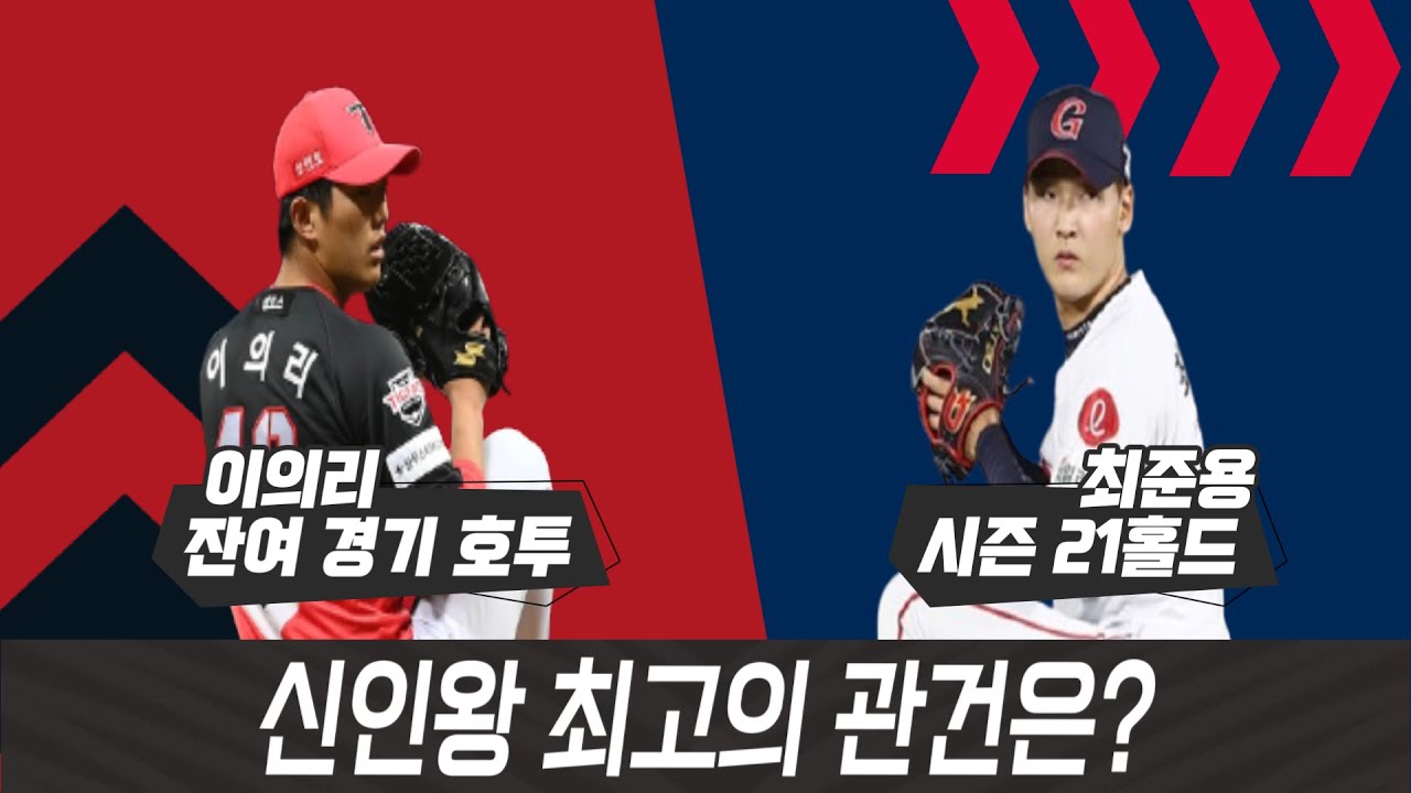 이의리 등판 무산...신인왕은 최준용? [베이스볼 투나잇 21.10.21]