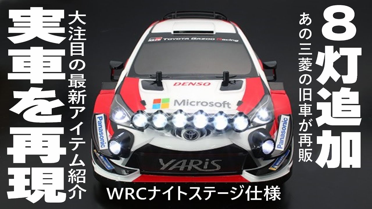 【今、大注目の最新RCパーツ続々登場‼】数量限定スポット生産で三菱の旧車が復活‼パンドラRC スタリオン ランタボ ABCホビー ラリーカー用パーツ ナイトステージ ライトポッド 1/10RCアイテム