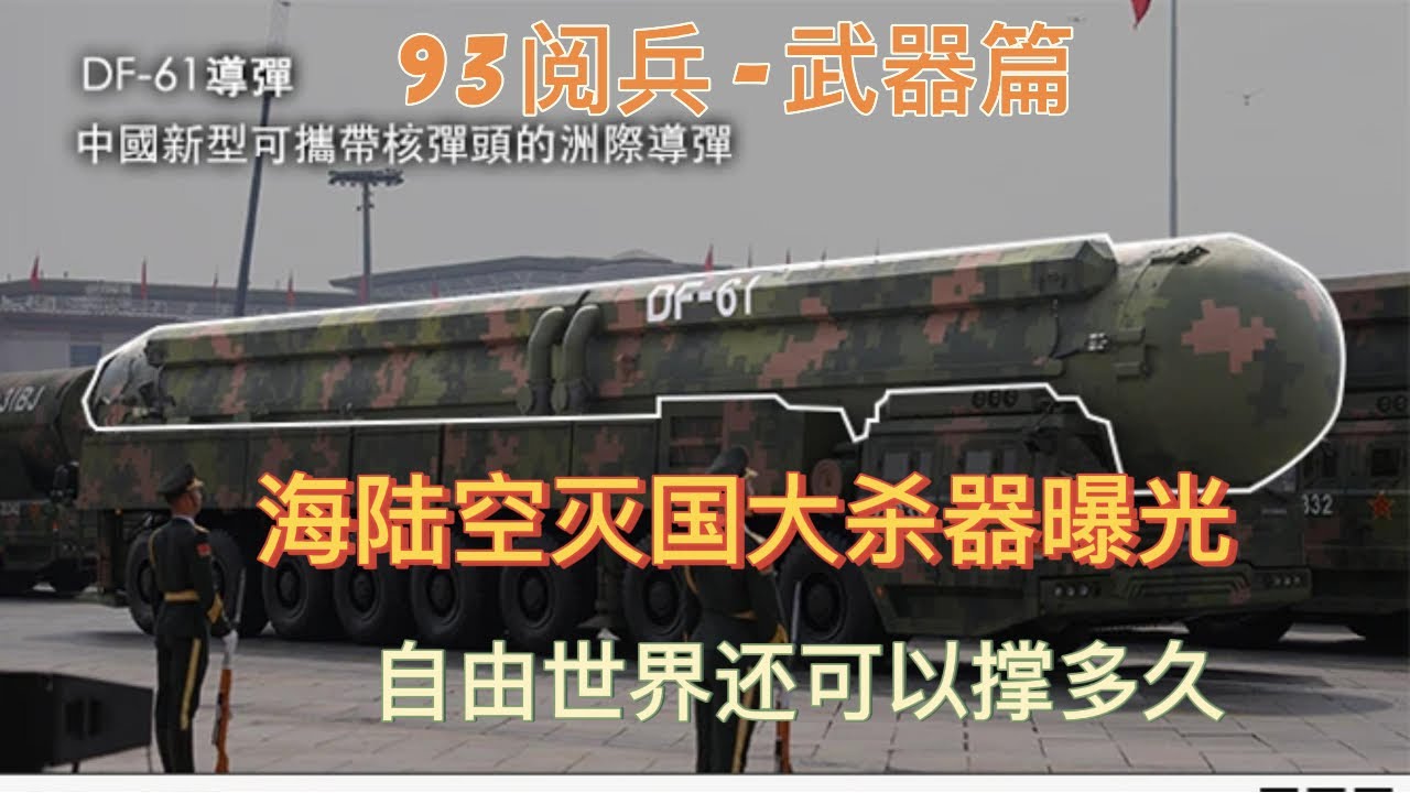 老王来了：93阅兵武器篇 | 海陆空灭国大杀器曝光！自由世界还能撑多久？#93阅兵 #中国军力 #灭国大杀器 #自由世界危机 #老王来了 #认知频道 #军事认知 #地缘政治