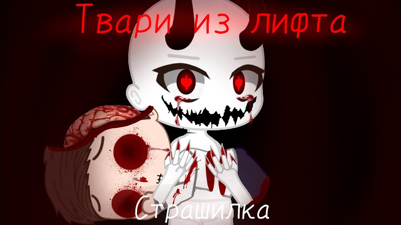 ТВАРИ ИЗ ЛИФТА•Страшилка•Gacha Life•MissLi•