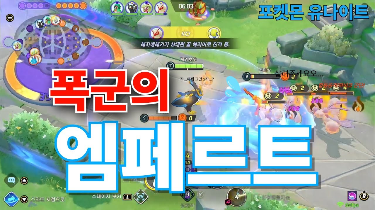[포켓몬 유나이트] 폭군의 엠페르트