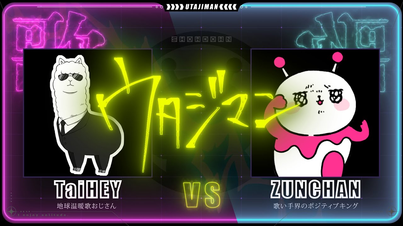 これ歌える人類います？「『ウタジマン』TaiHEY vs ずんちゃん」