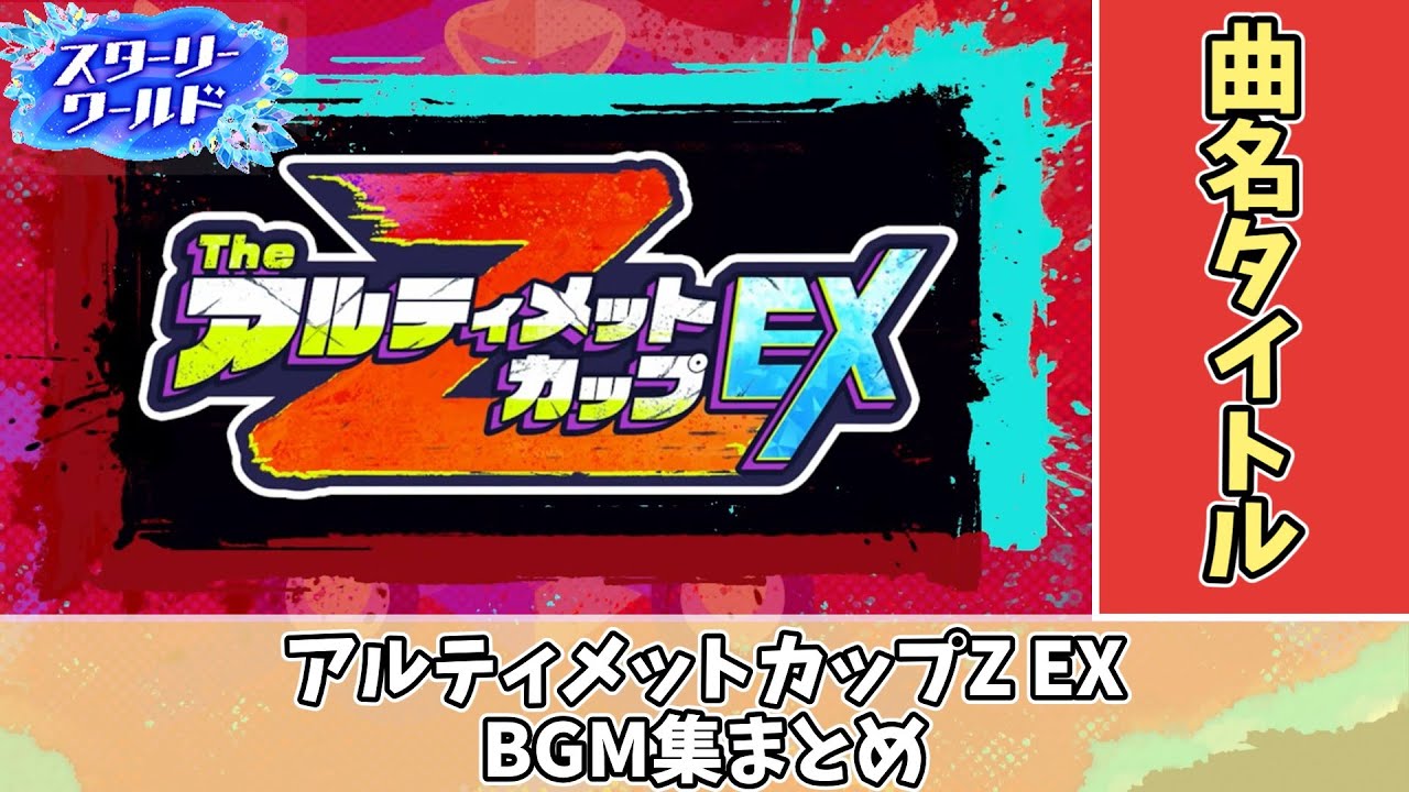 【スターリーワールド】アルティメットカップZ EX　BGMまとめ【曲ごとのコメント付き】