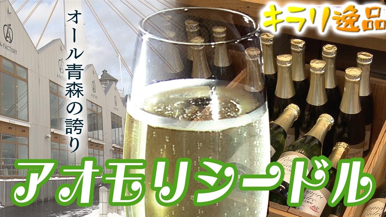 キラリ逸品「アオモリシードル」