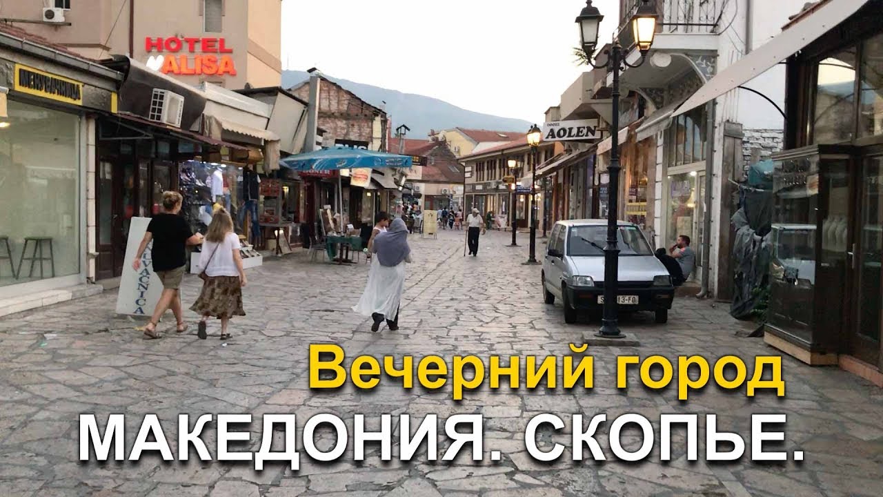 Вечерний Скопье. Старый город. +40