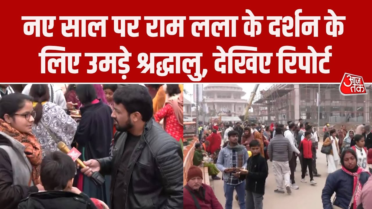 नए साल से पहले Ayodhya में आस्था का महासैलाब, Ram Mandir में श्रद्धालुओं की लंबी कतारें