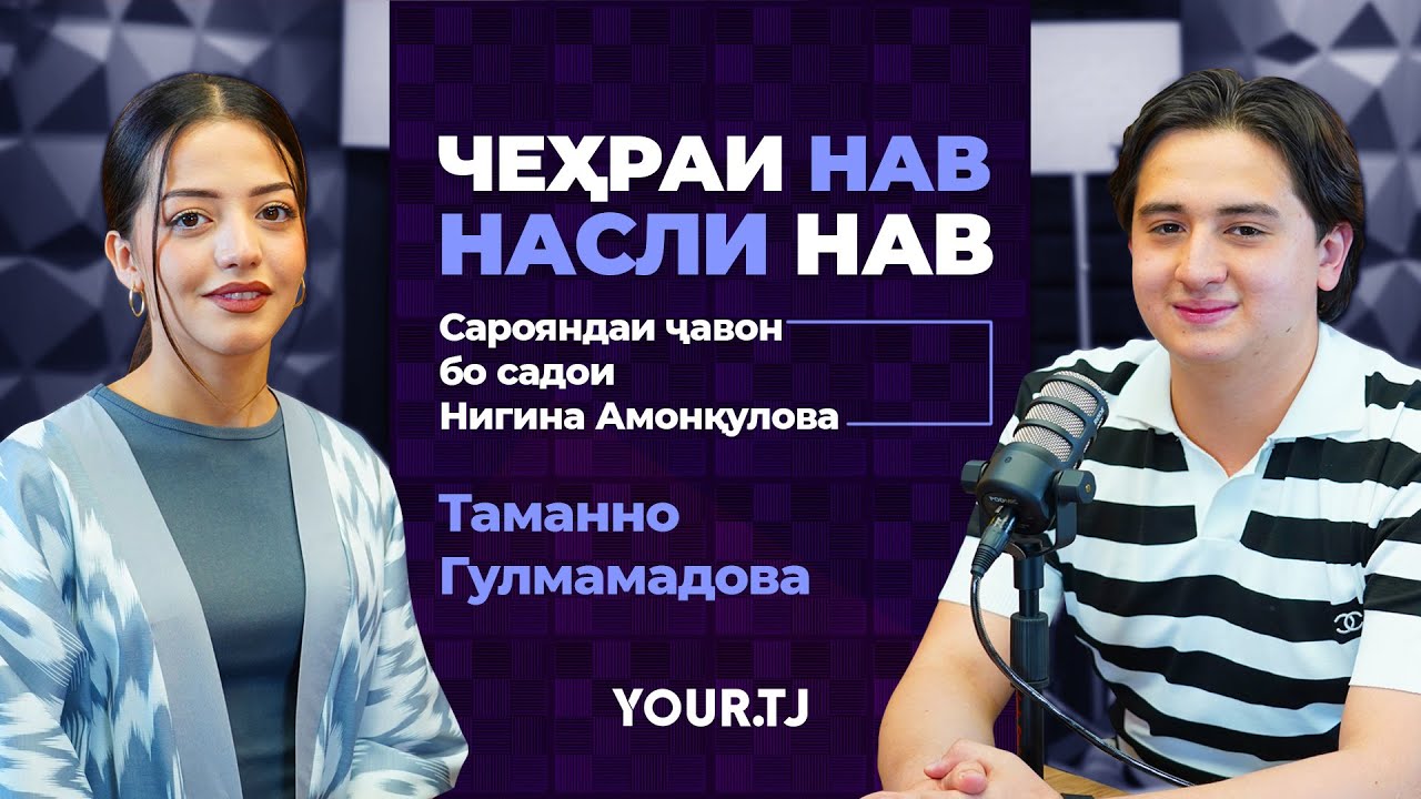 Сарояндаи ҷавон бо садои Нигина Амонқулова