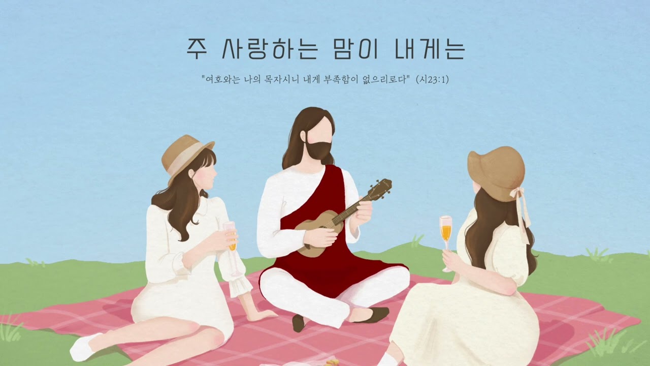 러빔 - 주 사랑하는 맘이 내게는 | 1시간듣기 | 시편23편찬양 | 중간광고없음