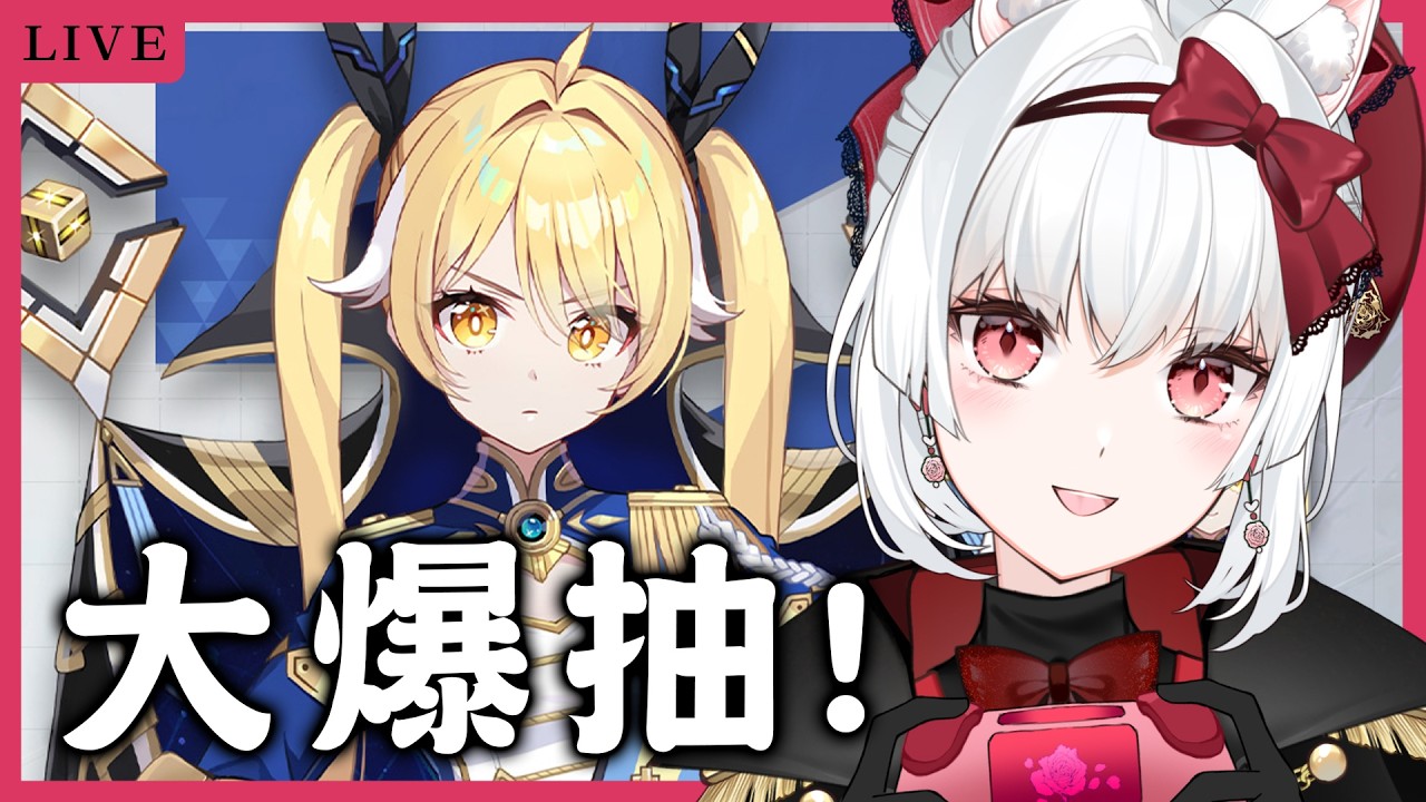 【卡厄斯夢境】蒂菲拉抽抽!【天使Vtuber小雪Yukichan】#台灣Vtuber #Vtuber #ChaosZeroNightmare