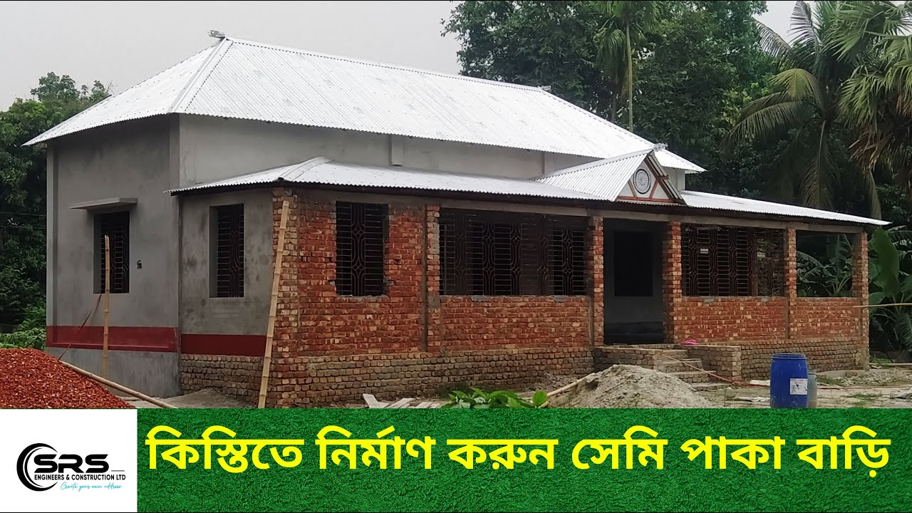 ৬০% ডাউন পেমেন্ট ও ৪০% সুদ মুক্ত কিস্তিতে সেমিপাকা বাড়ি নির্মাণ করুন#srsengineersandconstructionltd