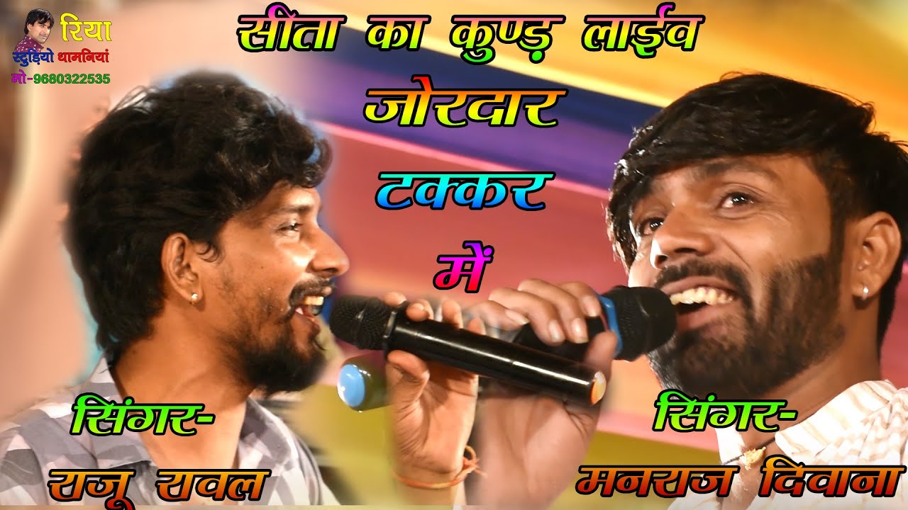 जोरदार टक्कर सिंगर मनराज दिवाना एंड सिंगर राजू रावल!! सीता का कुण्ड लाइव !मोहब्बत भाई पप्पला सु करली