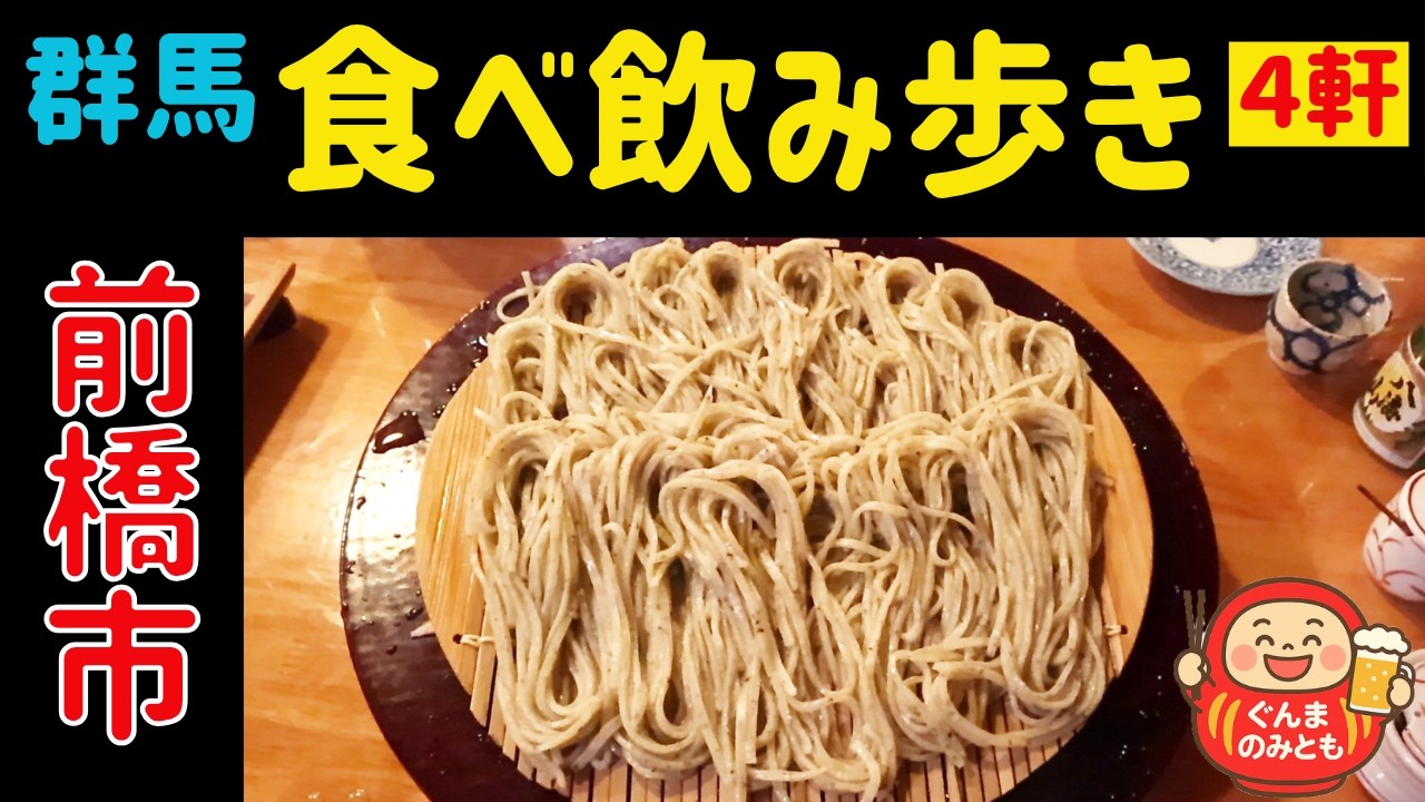 🍻21【群馬】前橋市 うまい４軒｜4 delicious restaurants in Maebashi