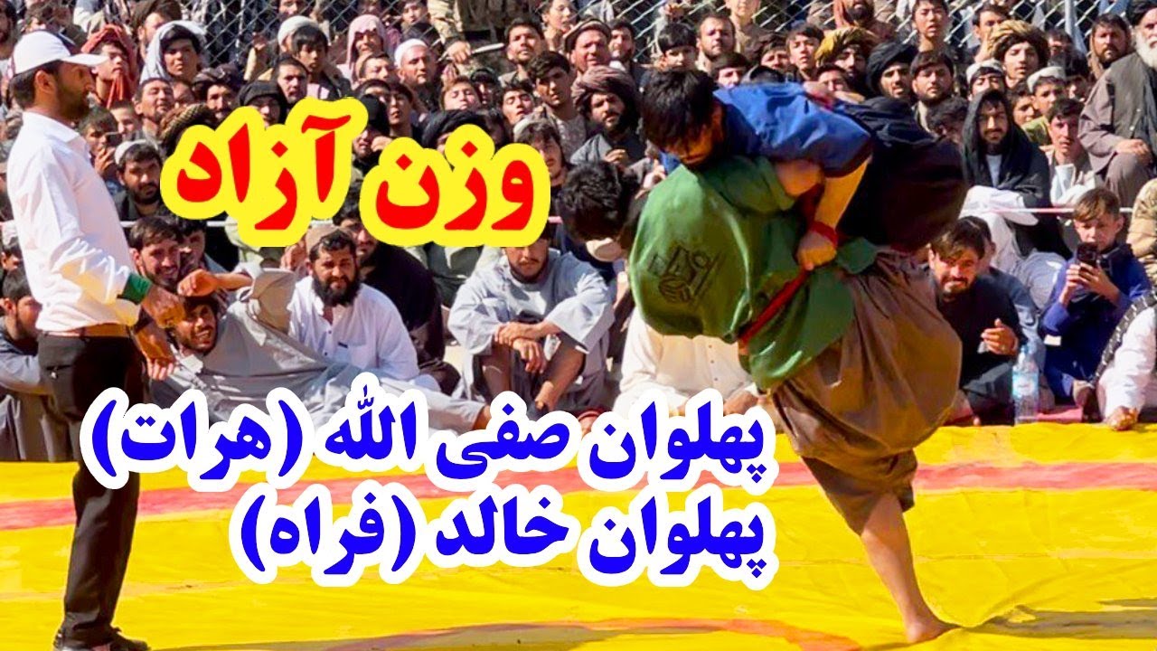 Wrestling | پهلوان صفی الله پهلوان‌زاده از هرات در برابر پهلوان خالد از فراه | وزن آزاد
