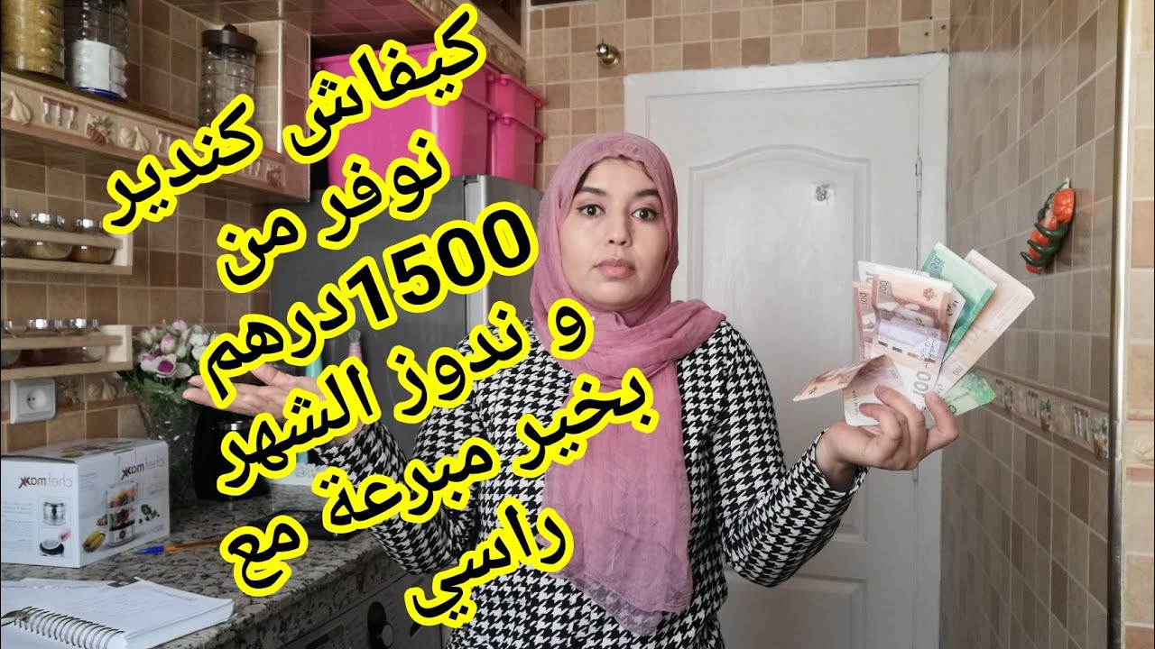 تقسيم 1500 درهم مصروف المطبخ بطريقة ذكية و عقلانية باش ندوز الشهر مرتاحة نبرع وليداتي و نوفر منها