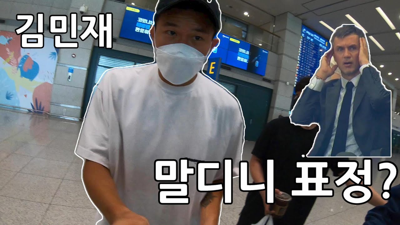 김민재 선수 말디니 표정 보셨어요?