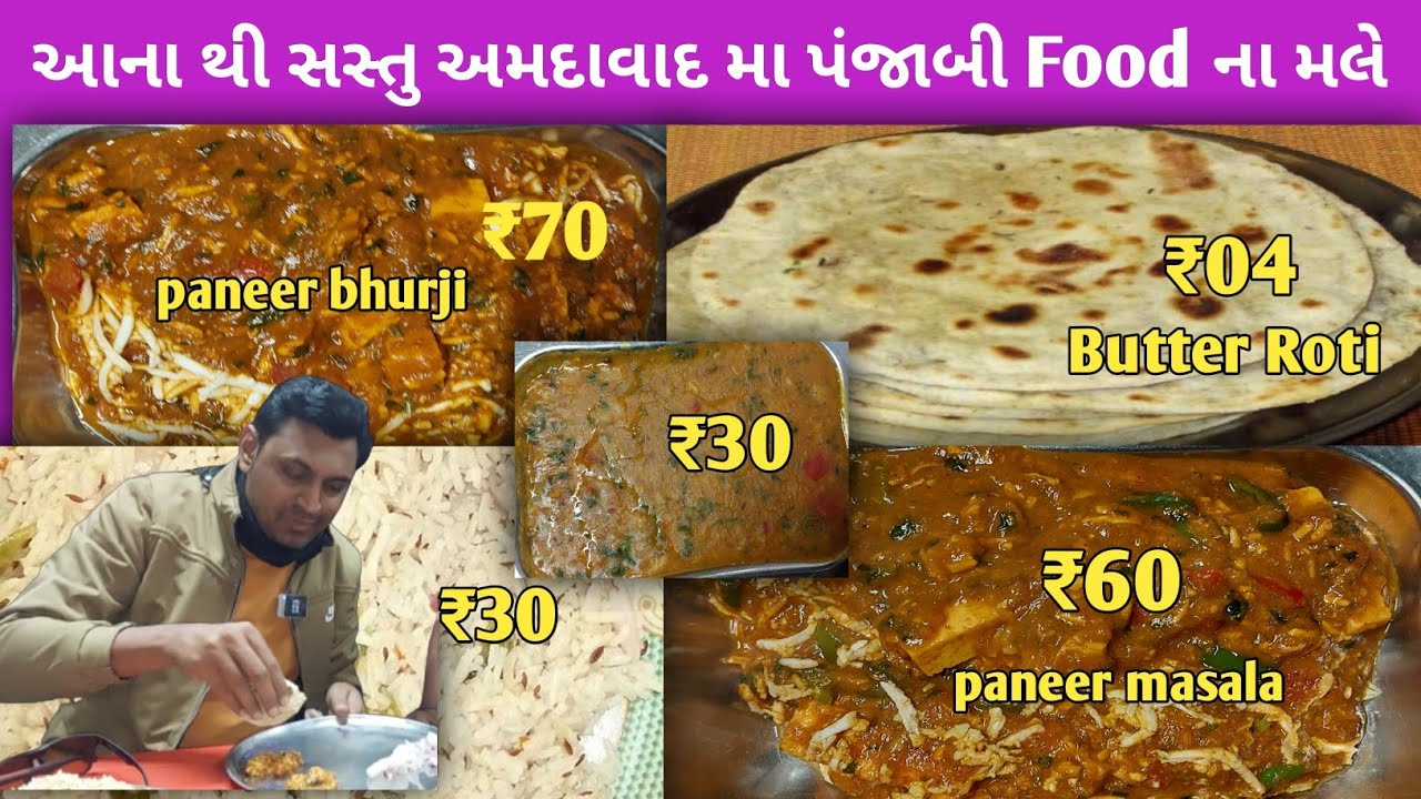 😱બટર રોટી4₹માં,પંવજાબી શાક 70₹,દાલ ફ્રાય 30₹,જીરા રાઈસ 30₹ માં,આનાથી સસ્તુ પંજાબી impossible.
