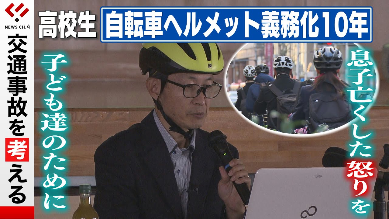 【自転車ヘルメット】命救われた生徒は１０年で１４人＜NEWS CH.4＞