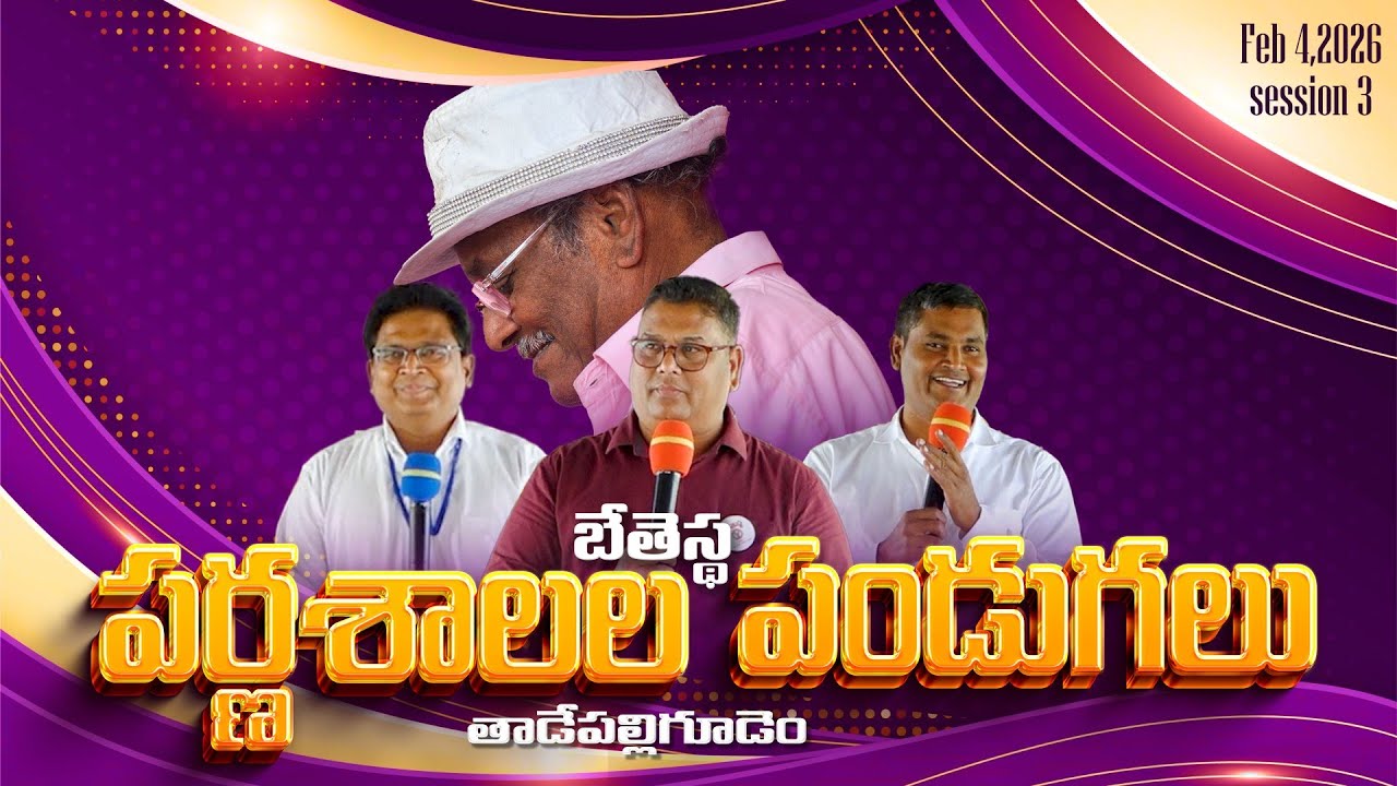 బేతెస్థ పర్ణశాలల పండుగలు, తాడేపల్లిగూడెం - 2026 | Feb 04 - session 2 |