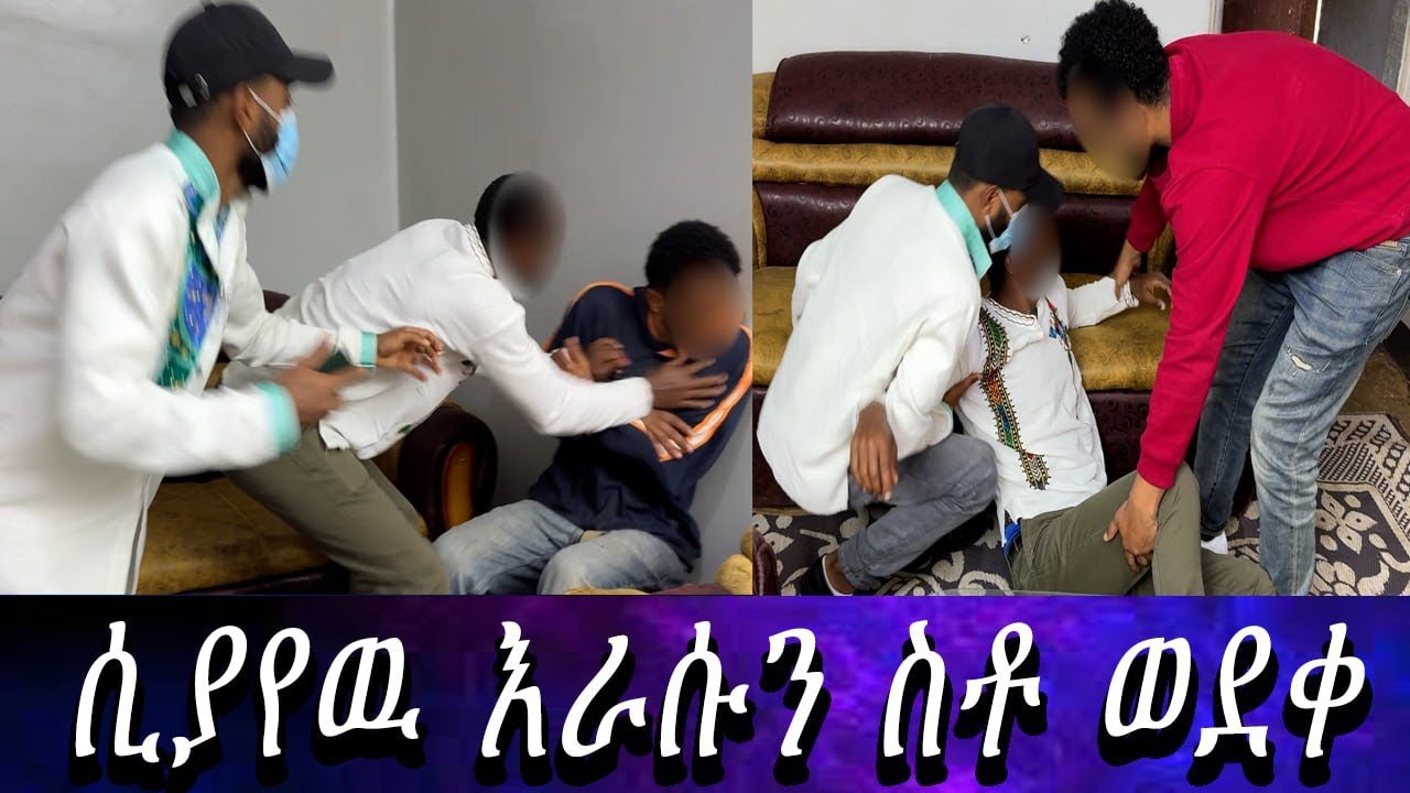 ገድዬዋለሁ ብሎ በፅፅት ያለቀሰለትን ወንድሙን ፊትለፊት ሲያየው እራሱን ሳተ።ሚስጥሩን ዘረገፈው...የምንሰማውን ማመን አቃተን።