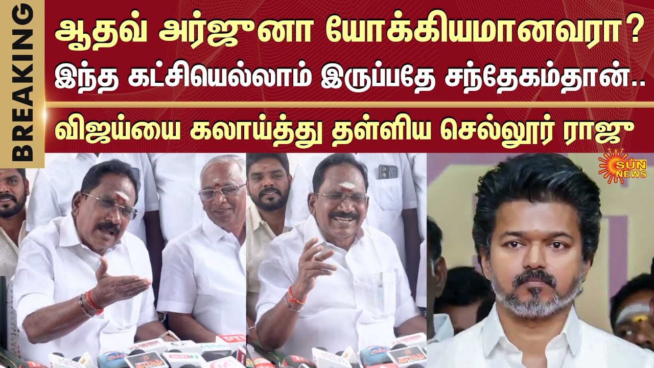 Sellur Raju Slams TVK Vijay | Vijay Speech | ADMK vs TVK | EPS | Sun News