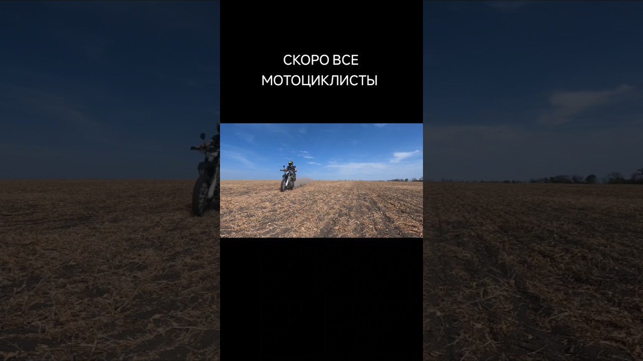 СКОРО ВСЕ МОТОЦИКЛИСТЫ🏍️ #мото
