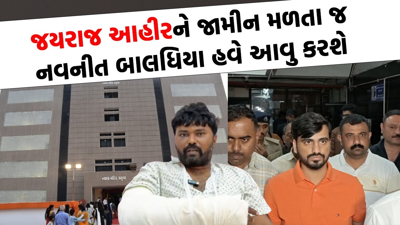 Jayraj Ahir ના જામીન મંજૂર થતાં Navneet Baladhiya જૂઓ શું બોલ્યા