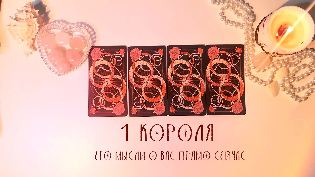 🤍4 КОРОЛЯ: ЕГО МЫСЛИ О ВАС ПРЯМО СЕЙЧАС