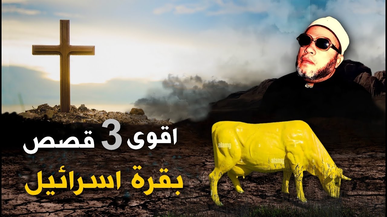 100 دقيقة من اجمل 3 قصص بصوت الشيخ كشك  - محاكمة الصليب وبقرة اسرائيل