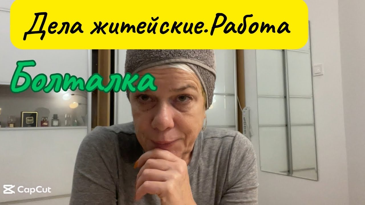 Моя жизнь после 50: работа, первый торт (не совсем удачный 😅) и мои мысли 
